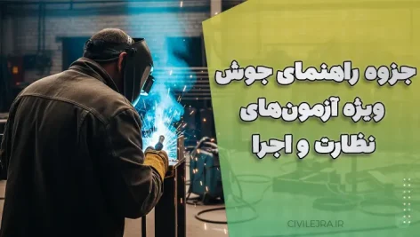 جزوه راهنمای جوش ویژه آزمون‌های نظارت و اجرا | دانلود رایگان