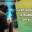 جزوه راهنمای جوش ویژه آزمون‌های نظارت و اجرا | دانلود رایگان