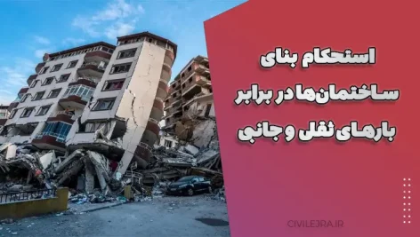 استحکام بنای ساختمان‌ها در برابر بارهای ثقلی و جانبی