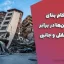 استحکام بنای ساختمان‌ها در برابر بارهای ثقلی و جانبی