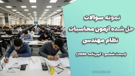 نمونه سوالات حل شده آزمون محاسبات نظام مهندسی (مبحث ششم + آیین‌نامه ۲۸۰۰)