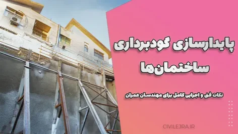 پایدارسازی گودبرداری ساختمان‌ها | نکات فنی و اجرایی کامل برای مهندسان عمران