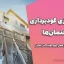 پایدارسازی گودبرداری ساختمان‌ها | نکات فنی و اجرایی کامل برای مهندسان عمران
