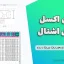 فایل اکسل جدول اشتال؛ ابزاری ضروری برای مهندسان عمران و سازه