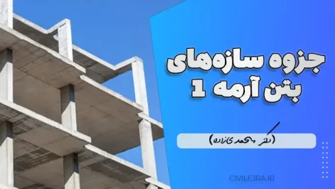جزوه سازه‌های بتن آرمه 1 (دکتر محمدی‌زاده)