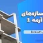 جزوه سازه‌های بتن آرمه 1 (دکتر محمدی‌زاده)