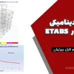 تحلیل دینامیکی طیفی در ETABS | گزارش گام‌به‌گام قابل ویرایش