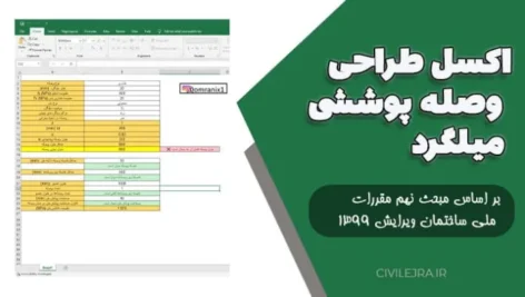 اکسل طراحی وصله پوششی میلگرد | مبحث نهم ۱۳۹۹
