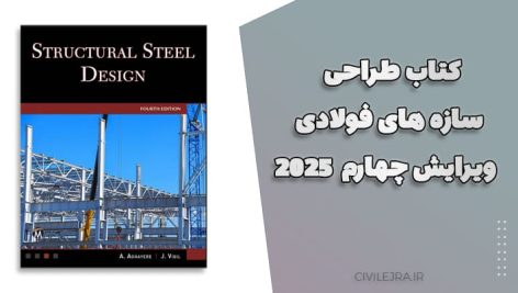 کتاب طراحی سازه های فولادی ویرایش چهارم 2025