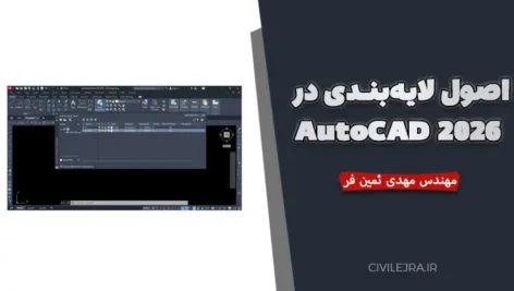 اصول لایه‌بندی در AutoCAD 2026 برای نقشه‌های معماری
