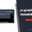 اصول لایه‌بندی در AutoCAD 2026 برای نقشه‌های معماری