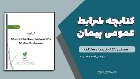کتابچه شرایط عمومی پیمان PDF | معرفی ۲۵ نوع پیمان مختلف