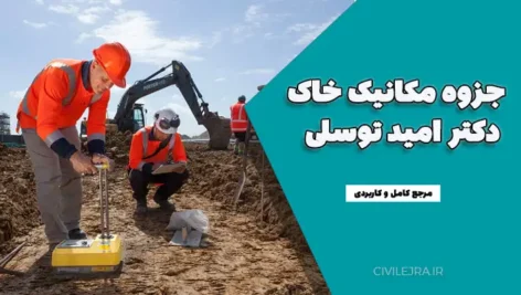 جزوه مکانیک خاک دکتر امید توسلی | مرجع کامل و کاربردی