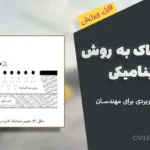 تثبیت خاک به روش تراکم دینامیکی | راهنمای جامع و کاربردی برای مهندسان عمران
