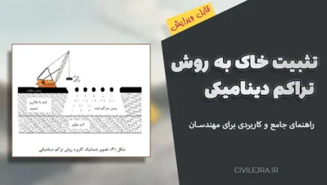 تثبیت خاک به روش تراکم دینامیکی | راهنمای جامع و کاربردی برای مهندسان عمران