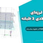 بهسازی لرزه‌ای سازه فولادی ۳ طبقه | پروژه کامل با فایل ETABS و دفترچه محاسبات