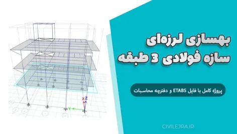 بهسازی لرزه‌ای سازه فولادی ۳ طبقه | پروژه کامل با فایل ETABS و دفترچه محاسبات