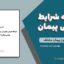 کتابچه شرایط عمومی پیمان PDF | معرفی ۲۵ نوع پیمان مختلف