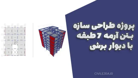 پروژه طراحی سازه بتن‌آرمه ۷ طبقه با دیوار برشی