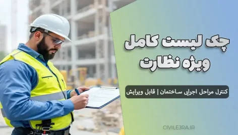 چک لیست کامل ویژه نظارت - کنترل مراحل اجرایی ساختمان | قابل ویرایش