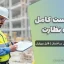 چک لیست کامل ویژه نظارت - کنترل مراحل اجرایی ساختمان | قابل ویرایش