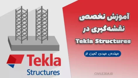 آموزش تخصصی نقشه‌گیری در Tekla Structures | دانلود و یادگیری کامل
