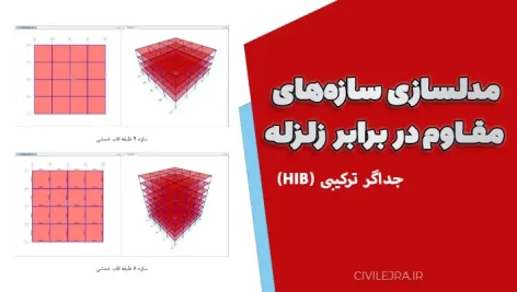 مدلسازی سازه‌های مقاوم در برابر زلزله با جداگر ترکیبی (HIB)