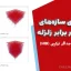 مدلسازی سازه‌های مقاوم در برابر زلزله با جداگر ترکیبی (HIB)