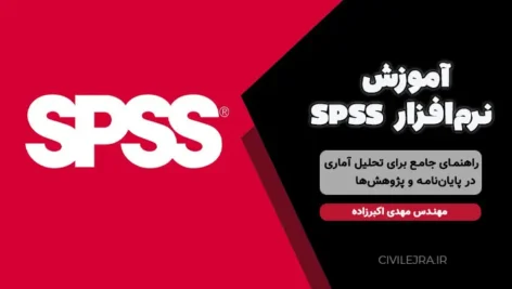 آموزش نرم‌افزار SPSS | راهنمای جامع برای تحلیل آماری در پایان‌نامه و پژوهش‌ها
