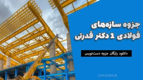 جزوه سازه‌های فولادی ۱ دکتر قدرتی | دانلود رایگان جزوه دست‌نویس سازه‌های فولادی ۱