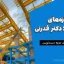 جزوه سازه‌های فولادی ۱ دکتر قدرتی | دانلود رایگان جزوه دست‌نویس سازه‌های فولادی ۱