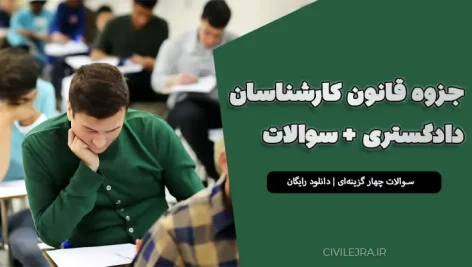 جزوه قانون کارشناسان رسمی دادگستری + سوالات چهار گزینه‌ای با پاسخ | دانلود رایگان