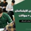 جزوه قانون کارشناسان رسمی دادگستری + سوالات چهار گزینه‌ای با پاسخ | دانلود رایگان