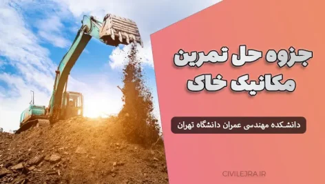 جزوه حل تمرین مکانیک خاک | دانشگاه تهران – دانلود رایگان