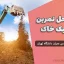 جزوه حل تمرین مکانیک خاک | دانشگاه تهران – دانلود رایگان