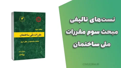 تست‌های تالیفی مبحث سوم مقررات ملی ساختمان ویرایش ۱۳۹۵ با پاسخ