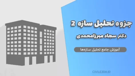 تحلیل سازه ۲ (دکتر سجاد میرزامحمدی) | آموزش جامع تحلیل سازه‌ها