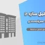 تحلیل سازه ۲ (دکتر سجاد میرزامحمدی) | آموزش جامع تحلیل سازه‌ها