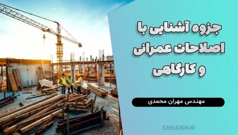 جزوه آشنایی با اصلاحات عمرانی و کارگاهی (ویرایش دوم)