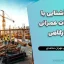 جزوه آشنایی با اصلاحات عمرانی و کارگاهی (ویرایش دوم)