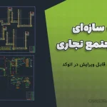 نقشه سازه‌ای سوله مجتمع تجاری | طراحی دقیق و قابل ویرایش در اتوکد