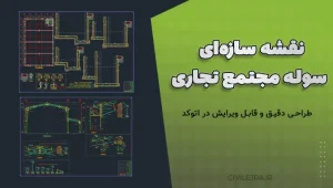 نقشه سازه‌ای سوله مجتمع تجاری | طراحی دقیق و قابل ویرایش در اتوکد