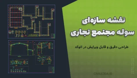 نقشه سازه‌ای سوله مجتمع تجاری | طراحی دقیق و قابل ویرایش در اتوکد