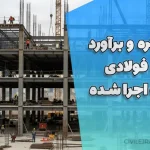 پروژه متره و برآورد سازه فولادی 6 طبقه اجرا شده