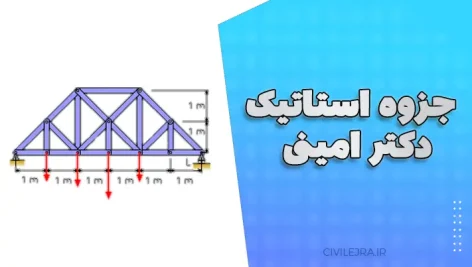 جزوه استاتیک دکتر امینی | دست‌نویس دانلود رایگان