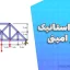 جزوه استاتیک دکتر امینی | دست‌نویس دانلود رایگان
