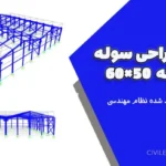 طراحی سوله دو دهانه 50×60 | نقشه اجرایی تایید شده نظام مهندسی