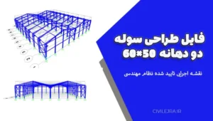 طراحی سوله دو دهانه 50×60 | نقشه اجرایی تایید شده نظام مهندسی