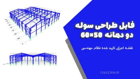 طراحی سوله دو دهانه 50×60 | نقشه اجرایی تایید شده نظام مهندسی
