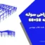 طراحی سوله دو دهانه 50×60 | نقشه اجرایی تایید شده نظام مهندسی